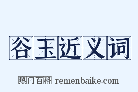 谷玉近义词是什么意思的图片